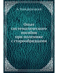 Опыт систематического пособия при полемике с старообрядцами
