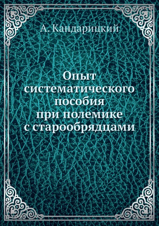 Опыт систематического пособия при полемике с старообрядцами