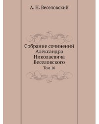 Собрание сочинений Александра Николаевича Веселовского