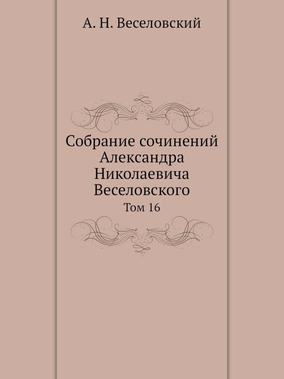 Обложка книги «Собрание сочинений Александра Николаевича Веселовского» — А.Н. Веселовский, ISBN 9785458555999
