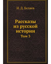 Рассказы из русской истории