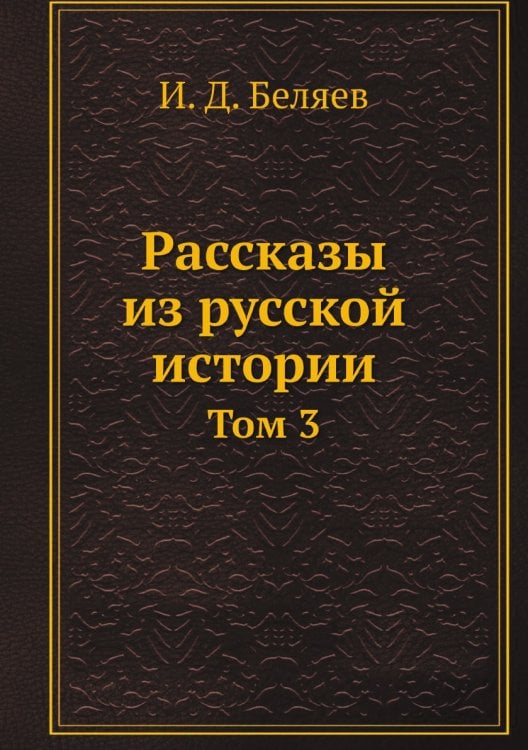 Рассказы из русской истории