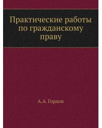 Практические работы по гражданскому праву
