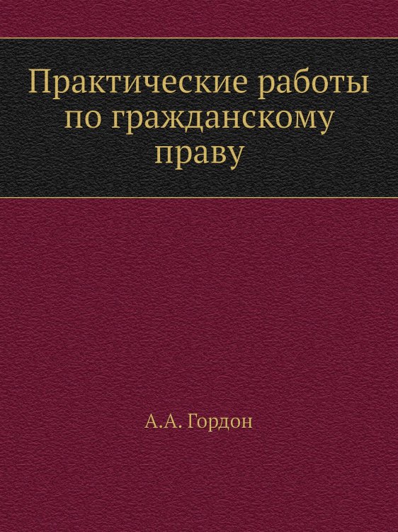 Практические работы по гражданскому праву