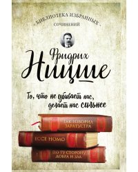 Фридрих Ницше. Так говорил Заратустра. Ecce Homo