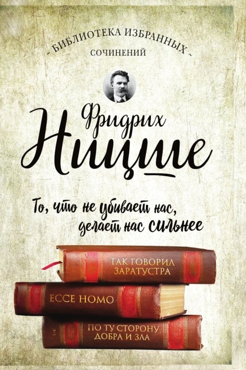 . Так говорил Заратустра. Ecce Homo