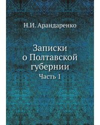 Записки о Полтавской губернии