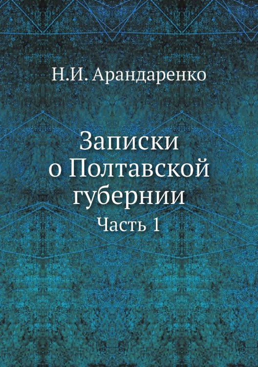 Записки о Полтавской губернии