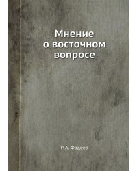 Мнение о восточном вопросе