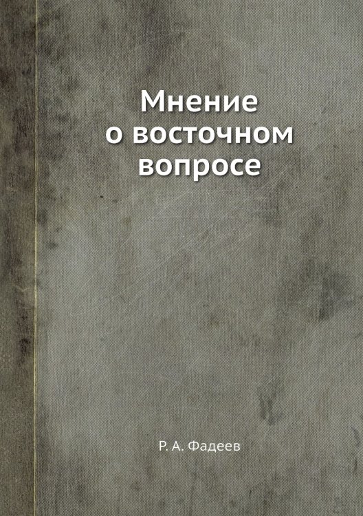 Мнение о восточном вопросе