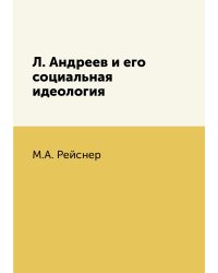 Л. Андреев и его социальная идеология