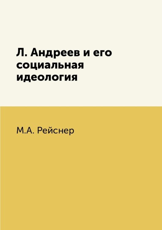 Л. Андреев и его социальная идеология