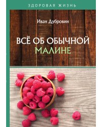 Всё об обычной малине