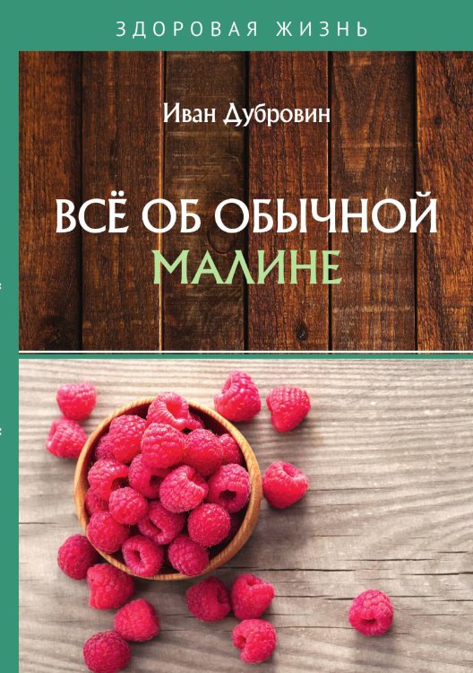 Обложка книги «Всё об обычной малине» — Дубровин Иван, ISBN 9785521753857