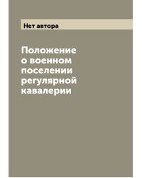 Положение о военном поселении регулярной кавалерии