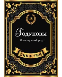 Годуновы. Исчезнувший род