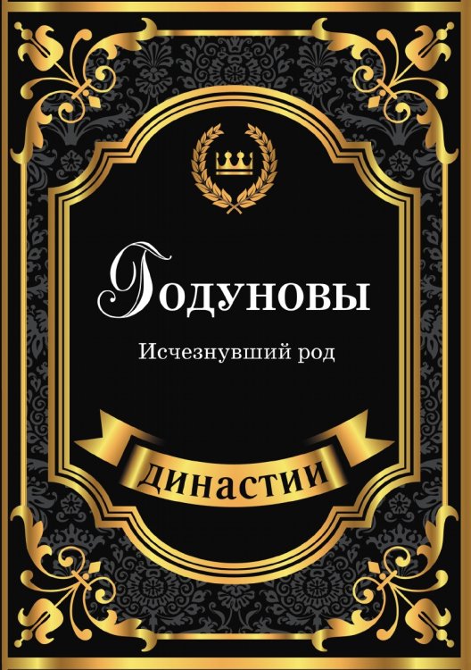 Обложка книги «Годуновы. Исчезнувший род» — Е. Лёвкина, ISBN 9785519611336