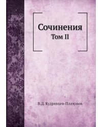 Сочинения В.Д. Кудрявцева-Платонова