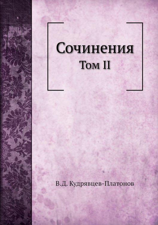 Сочинения В.Д. Кудрявцева-Платонова