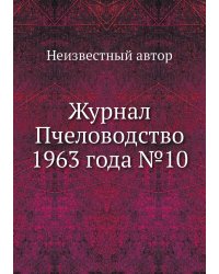 Журнал Пчеловодство 1963 года №10