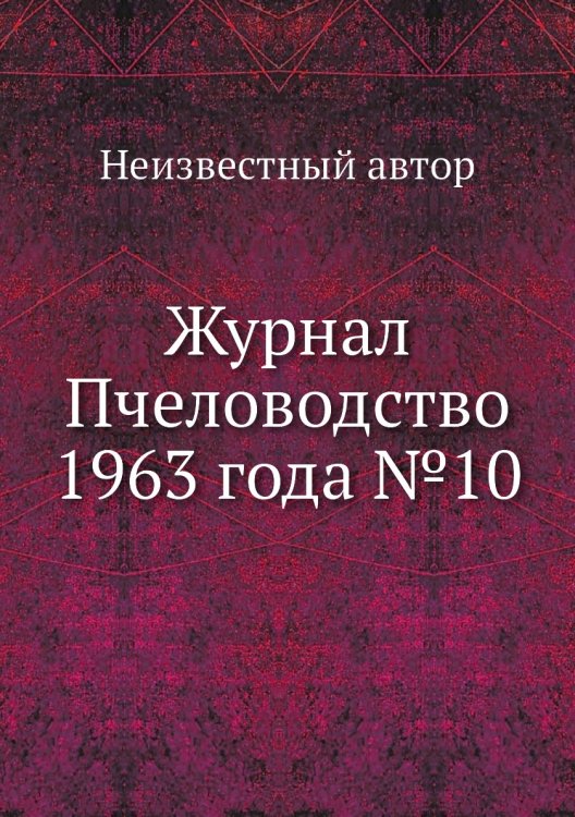 Обложка книги «Журнал Пчеловодство 1963 года №10» — Нет автора, ISBN 9785458648950