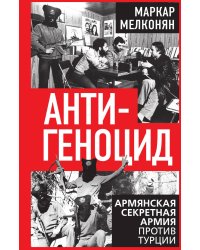 Антигеноцид. Армянская секретная армия против турции