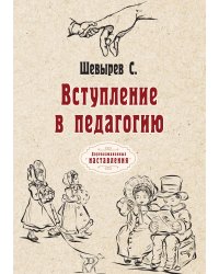 Вступление в педагогию