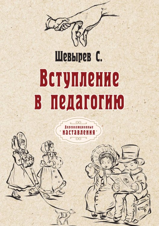 Обложка книги «Вступление в педагогию» — С. Шевырев, ISBN 9785521774265