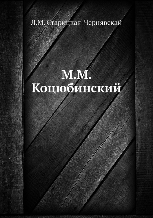 М.М. Коцюбинский