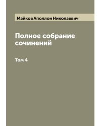 Полное собрание сочинений А.Н. Майкова. В 4-х томах