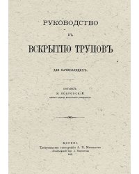 Руководство к вскрытию трупов. Для начинающих