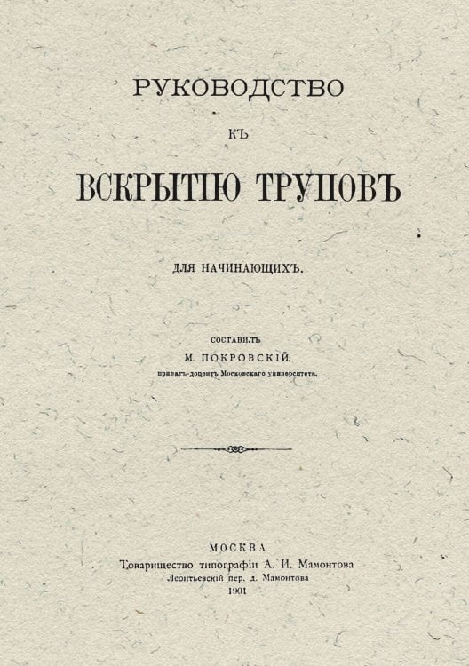Обложка книги «Руководство к вскрытию трупов. Для начинающих» — Покровский Михаил Михайлович, ISBN 9785521953769