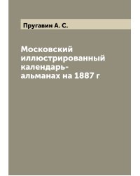 Московский иллюстрированный календарь-альманах на 1887 г