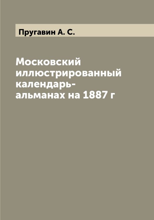 Обложка книги «Московский иллюстрированный календарь-альманах на 1887 г» — Пругавин А. С., ISBN 9785519797245