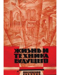 Жизнь и техника будущего