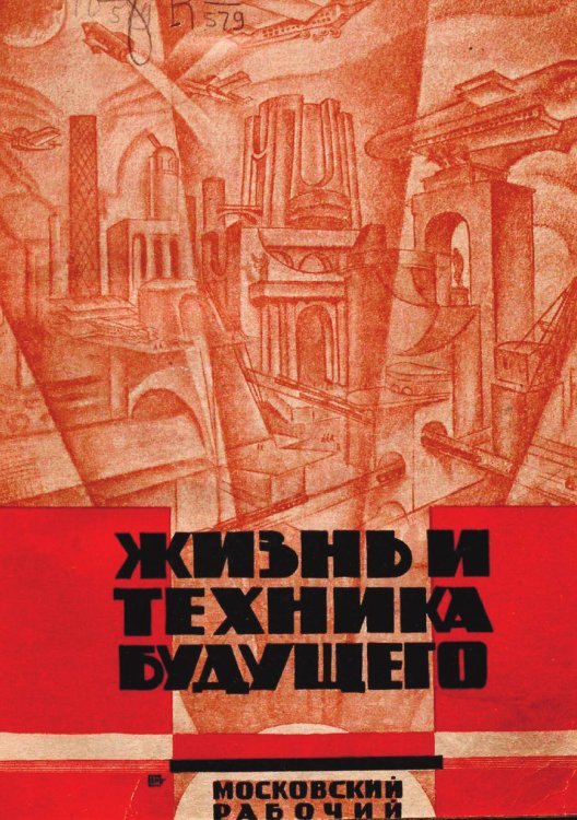 Обложка книги «Жизнь и техника будущего» — Нет автора, ISBN 9785521973828