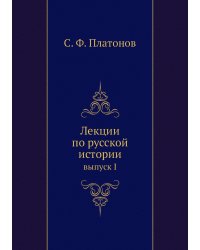 Лекции по русской истории