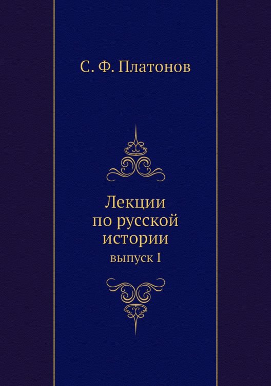 Лекции по русской истории