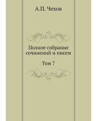 Полное собрание сочинений и писем