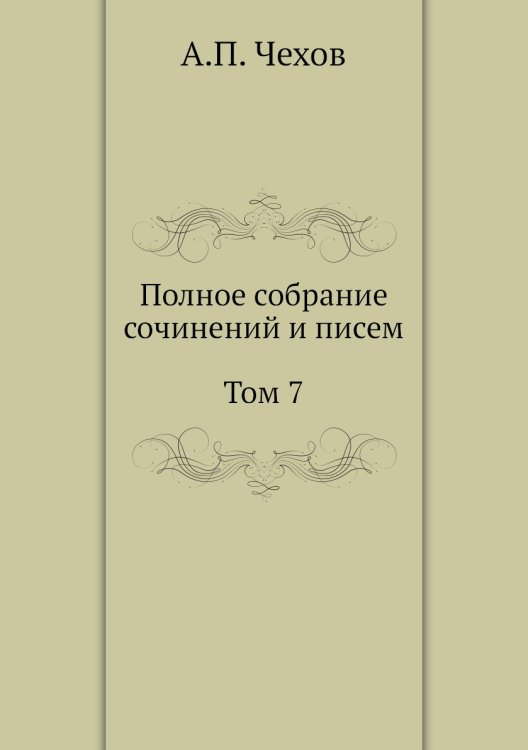 Полное собрание сочинений и писем Полное собрание сочинений и писем