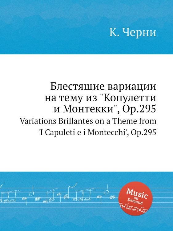 Блестящие вариации на тему из "Копулетти и Монтекки", Op.295 Обложка книги «Блестящие вариации на тему из "Копулетти и Монтекки", Op.295» — К. Черни, ISBN 9785884575004