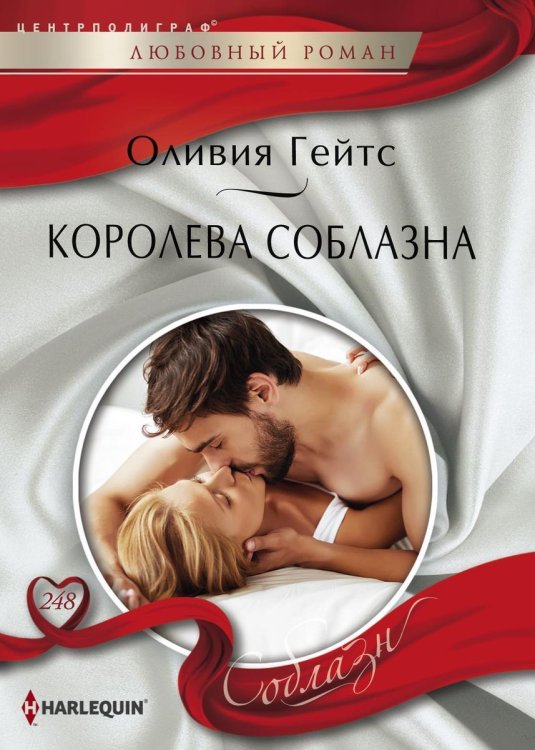 Обложка книги «Королева соблазна» — Оливия Гейтс, ISBN 9785521880270