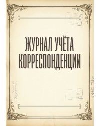 Журнал учета корреспонденции, Дизайн: "МЕТРАНПАЖ", 100 страниц. Для администратора, бизнес ассистента, секретаря. Мягкая обложка, А5