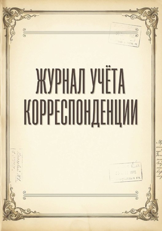 Журнал учета корреспонденции, Дизайн: "МЕТРАНПАЖ", 100 страниц. Для администратора, бизнес ассистента, секретаря. Мягкая обложка, А5 Обложка книги «Журнал учета корреспонденции, Дизайн: "МЕТРАНПАЖ", 100 страниц. Для администратора, бизнес ассистента, секретаря. Мягкая обложка, А5» — Нет автора, ISBN 9785521986378