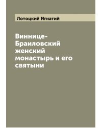 Виннице-Браиловский женский монастырь и его святыни