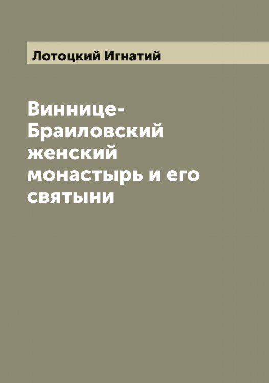 Обложка книги «Виннице-Браиловский женский монастырь и его святыни» — Лотоцкий Игнатий, ISBN 9785519939492