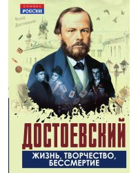 Достоевский. Жизнь, творчество, бессмертие