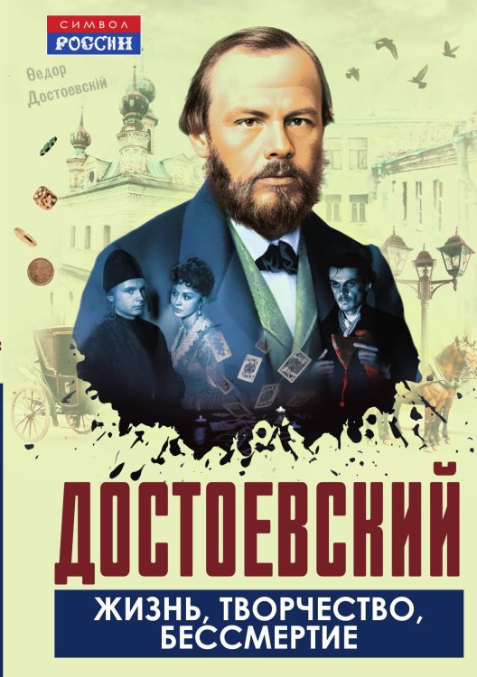 Обложка книги «Достоевский. Жизнь, творчество, бессмертие» — Коллектив авторов, ISBN 9785002692842