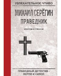 Праведник. Крестом и стволом