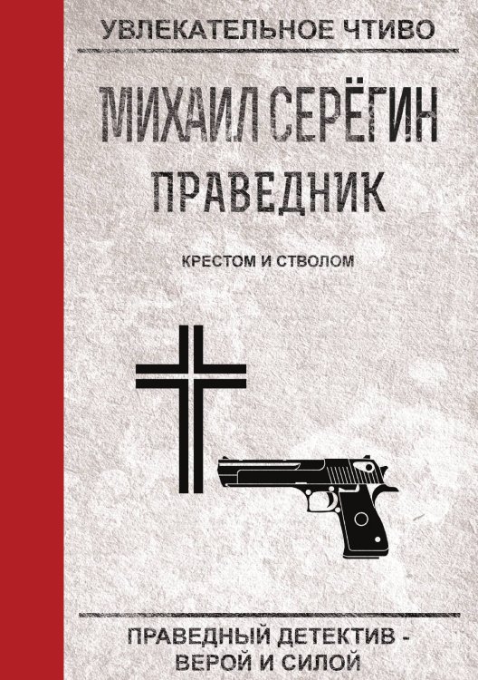 Обложка книги «Праведник. Крестом и стволом» — М. Серёгин, ISBN 9785521761203